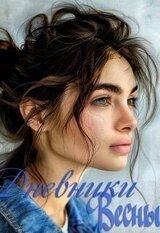 Дневники Весны. Курс первый скачать