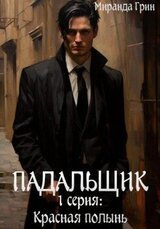 Падальщик. 1 серия: Красная полынь скачать