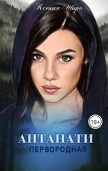 Антанати. Первородная скачать