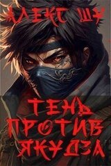 Тень против Якудза скачать
