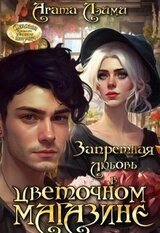 Запретная любовь в цветочном магазине скачать