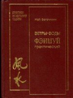 Ветры-воды. Фэн-Шуй практический скачать