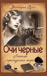 Очи черные. Легенда преступного мира скачать
