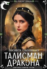 Талисман дракона скачать