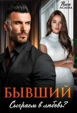 Бывший. Сыграем в любовь скачать