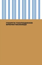 Времеубежище скачать