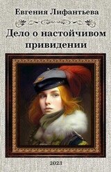Дело о настойчивом привидении скачать