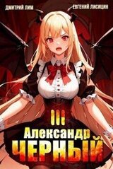 Александр Черный. Книга III скачать