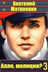 Алло, милиция? Часть 3 скачать