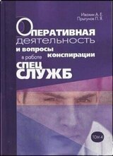 Оперативная деятельность и вопросы конспирации в работе спецслужб. Т. 4 скачать