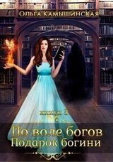 По воле богов. Подарок Богини. Книга 3 скачать