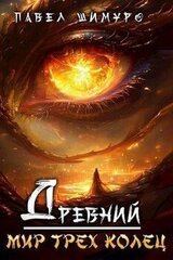 Древний. Мир трех колец скачать