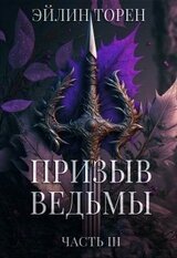 Призыв ведьмы. Часть 3 скачать