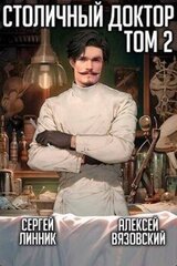 Столичный доктор. Том II скачать