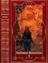 Зарубежная фантастика 2024-8. Компиляция. Книги 1-22 скачать