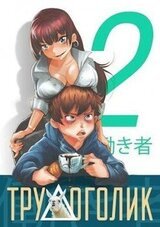 Трудоголик – 2 скачать