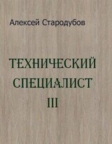 Технический специалист 3 скачать