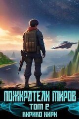 Пожиратели миров 2 скачать