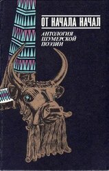 От начала начал. Антология шумерской поэзии скачать