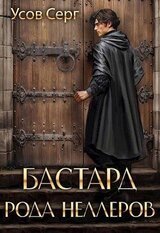 Бастард рода Неллеров. Книга 2 скачать