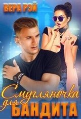Смугляночка для бандита скачать