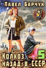 Колхоз: Назад в СССР 5 скачать