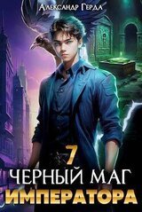 Черный Маг Императора 7 скачать