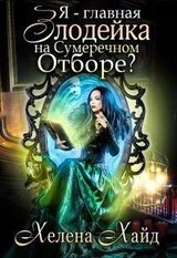 Я – главная злодейка на Сумеречном Отборе? скачать