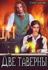 Две таверны или Уступите девушке клиента, господин! скачать