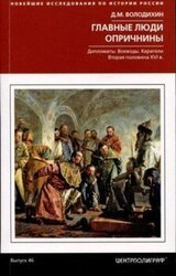 Главные люди опричнины. Дипломаты. Воеводы. Каратели. Вторая половина XVI века скачать