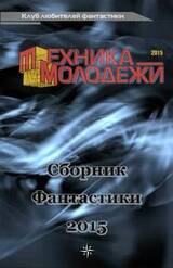 Клуб любителей фантастики, 2015 скачать
