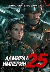 Адмирал Империи – 25 скачать