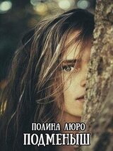 Подменыш скачать