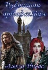 Избранная артефактом скачать