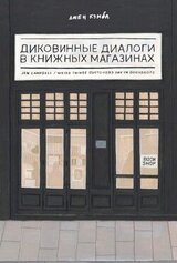 Диковинные диалоги в книжных магазинах скачать