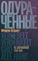 Одураченные. Из дневников, 1939–1945 скачать