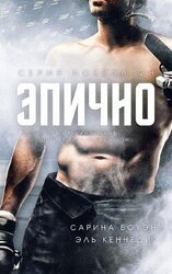 Эпично скачать