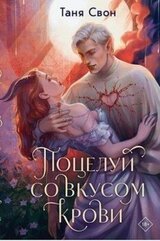 Поцелуй со вкусом крови скачать