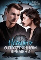 Немного о потерянном времени скачать