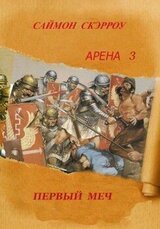 Первый Меч скачать