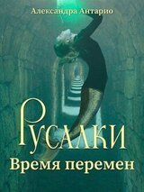 Русалки. Время перемен скачать