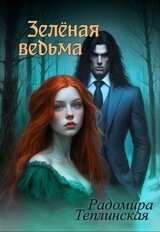 Зелёная ведьма скачать