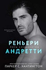 Реньери Андретти скачать