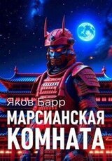 Марсианская комната скачать