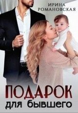 Подарок для бывшего скачать