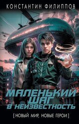 Маленький шаг в неизвестность скачать