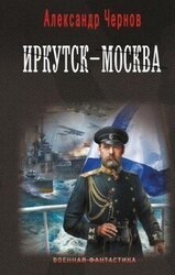 Иркутск - Москва скачать