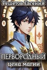 Первородный. Цена магии скачать