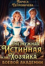нужная истинная, или Хозяйка боевой академии скачать