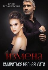 Измена. Смириться нельзя уйти скачать